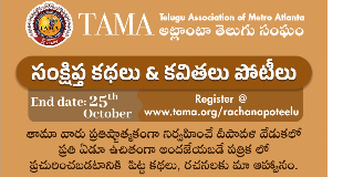 TAMA Rachanala Potelu